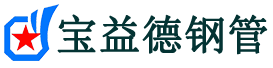 宝益德钢管睢县分公司-睢县声测管现货-睢县本地资源现货
